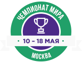 Чемпионат мира 19-27 мая Москва
